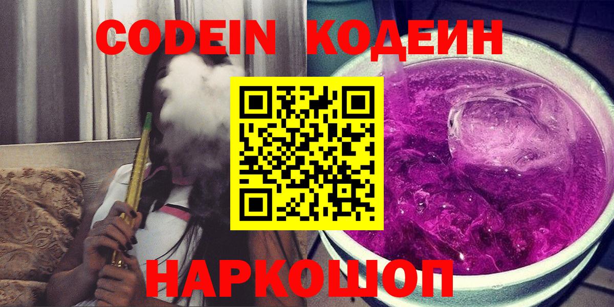 Кодеин Purple Drank Старая Русса